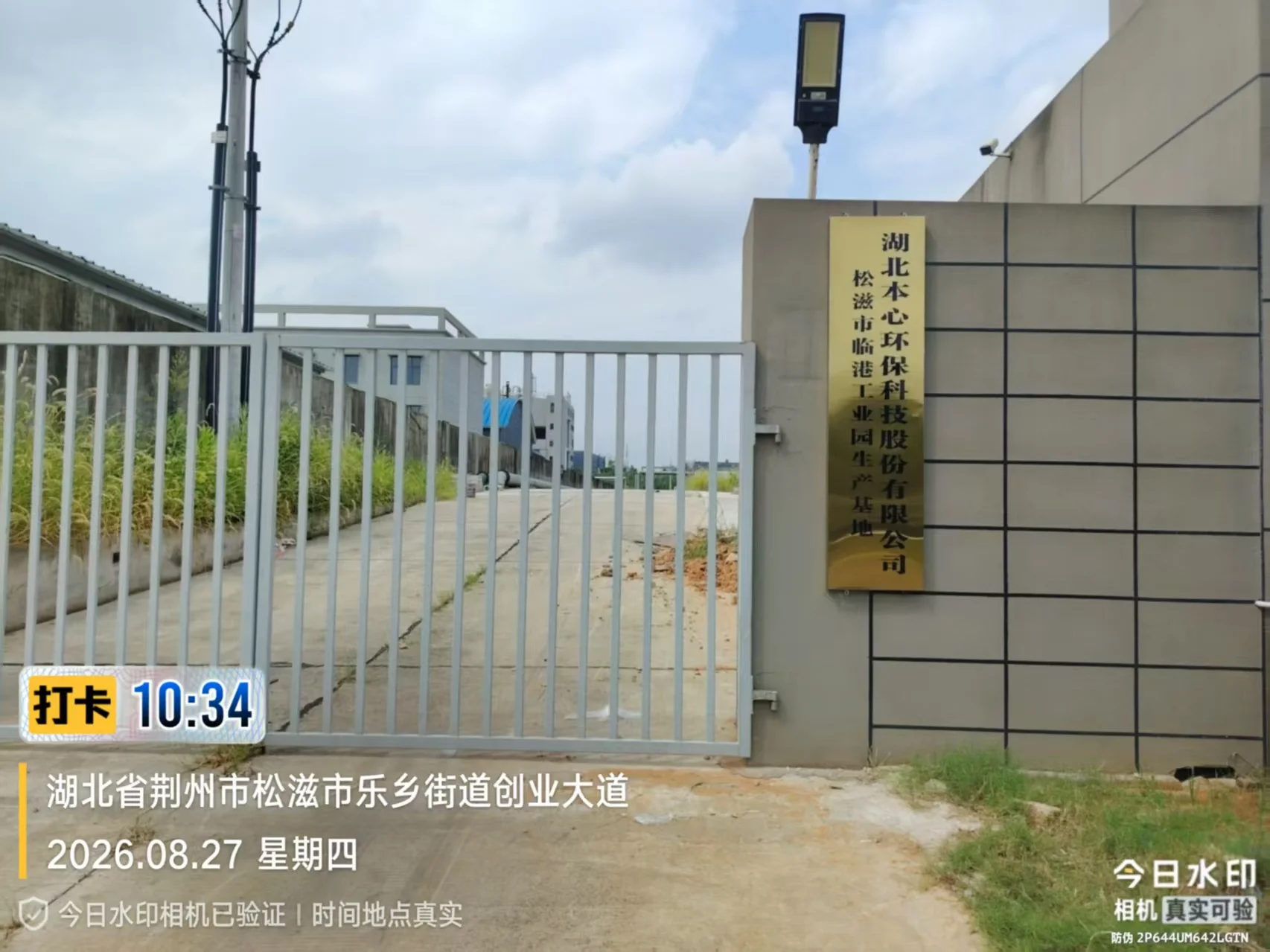 湖北本心环保科技松滋临港工业园生产基地大门